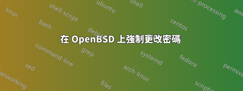 在 OpenBSD 上強制更改密碼