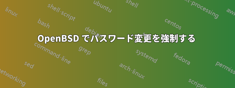 OpenBSD でパスワード変更を強制する