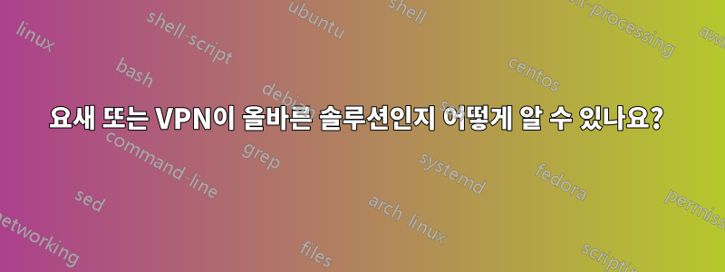 요새 또는 VPN이 올바른 솔루션인지 어떻게 알 수 있나요? 