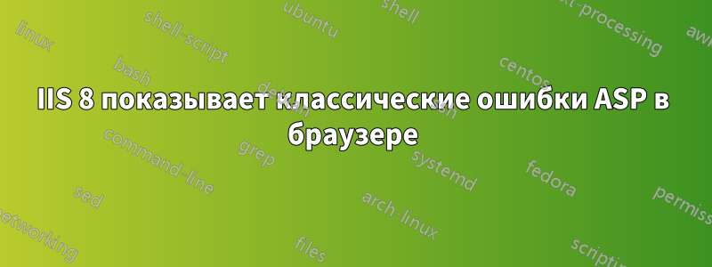 IIS 8 показывает классические ошибки ASP в браузере