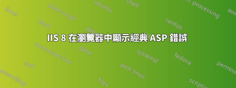 IIS 8 在瀏覽器中顯示經典 ASP 錯誤