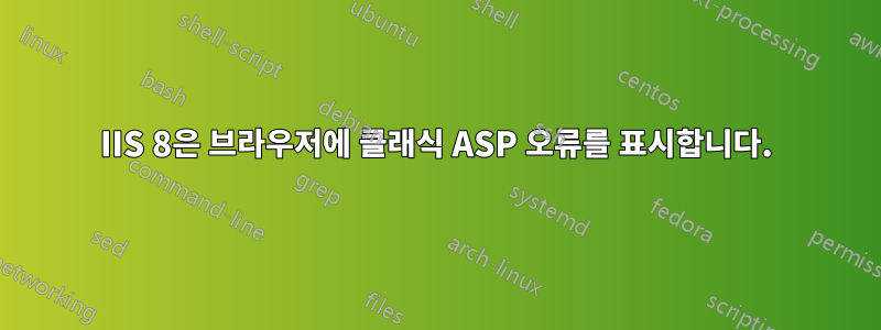 IIS 8은 브라우저에 클래식 ASP 오류를 표시합니다.