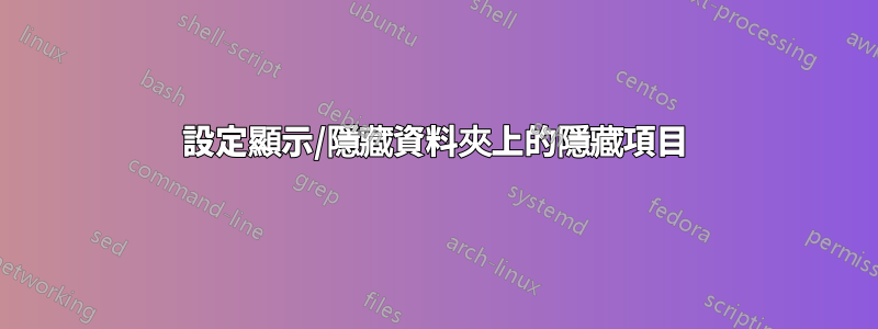 設定顯示/隱藏資料夾上的隱藏項目