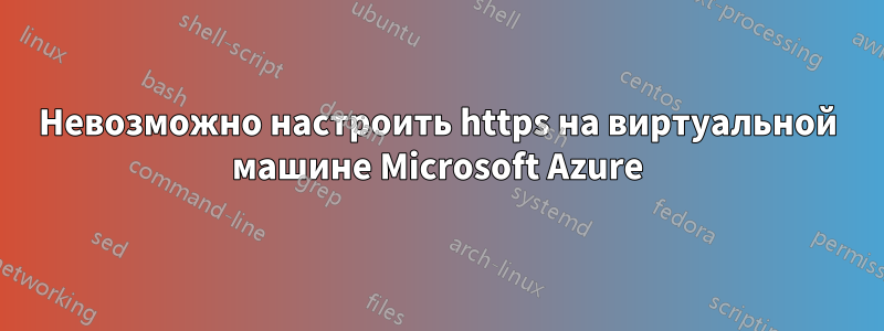 Невозможно настроить https на виртуальной машине Microsoft Azure