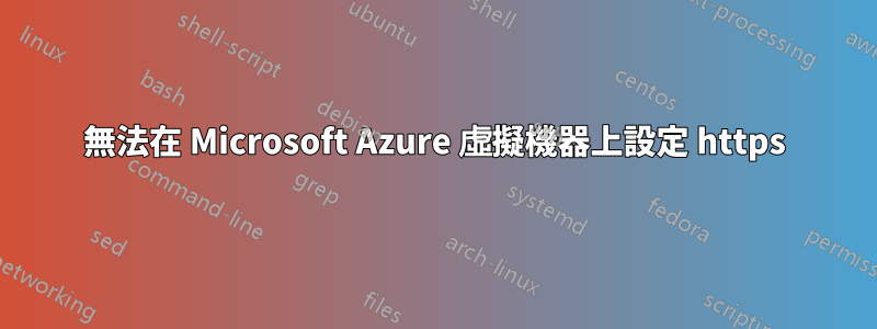 無法在 Microsoft Azure 虛擬機器上設定 https