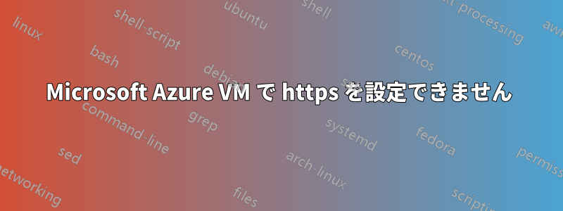 Microsoft Azure VM で https を設定できません