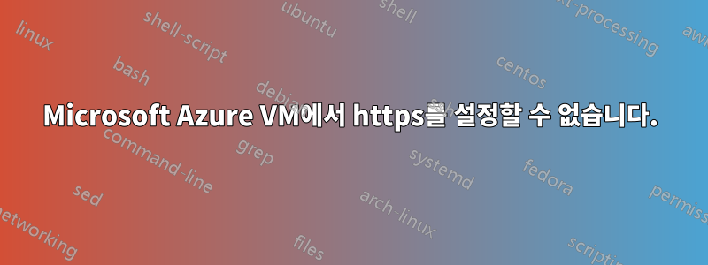 Microsoft Azure VM에서 https를 설정할 수 없습니다.