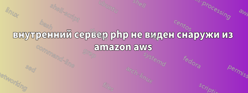 внутренний сервер php не виден снаружи из amazon aws