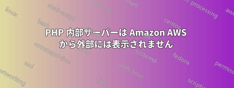 PHP 内部サーバーは Amazon AWS から外部には表示されません