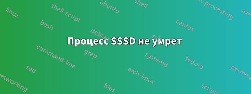 Процесс SSSD не умрет