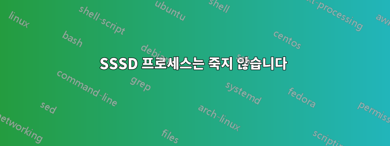 SSSD 프로세스는 죽지 않습니다