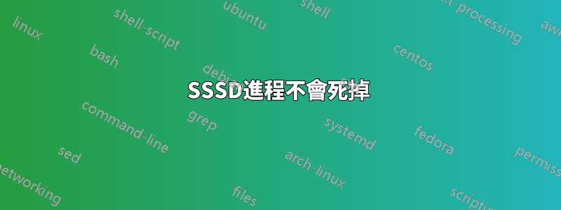 SSSD進程不會死掉