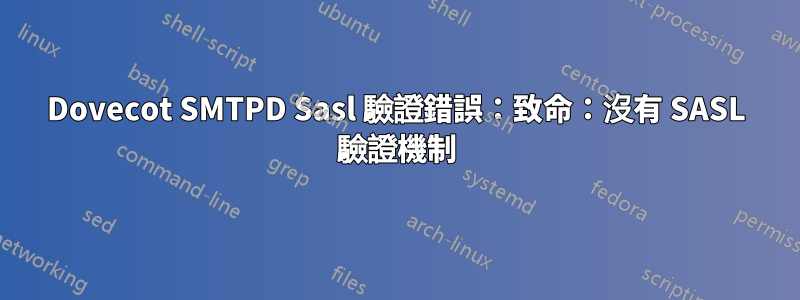 Dovecot SMTPD Sasl 驗證錯誤：致命：沒有 SASL 驗證機制