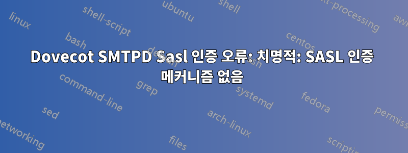 Dovecot SMTPD Sasl 인증 오류: 치명적: SASL 인증 메커니즘 없음