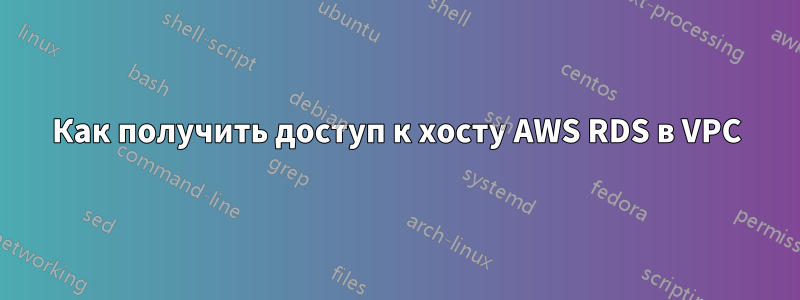 Как получить доступ к хосту AWS RDS в VPC