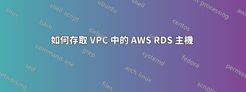 如何存取 VPC 中的 AWS RDS 主機