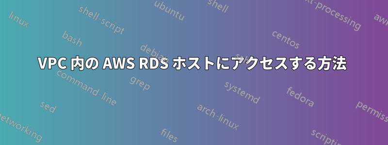 VPC 内の AWS RDS ホストにアクセスする方法