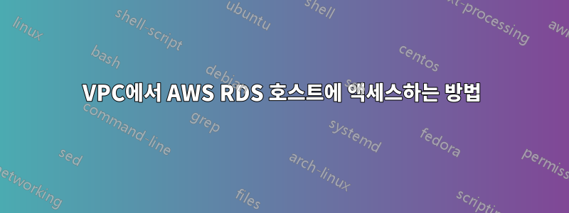 VPC에서 AWS RDS 호스트에 액세스하는 방법