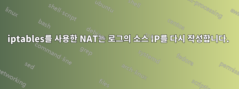 iptables를 사용한 NAT는 로그의 소스 IP를 다시 작성합니다.