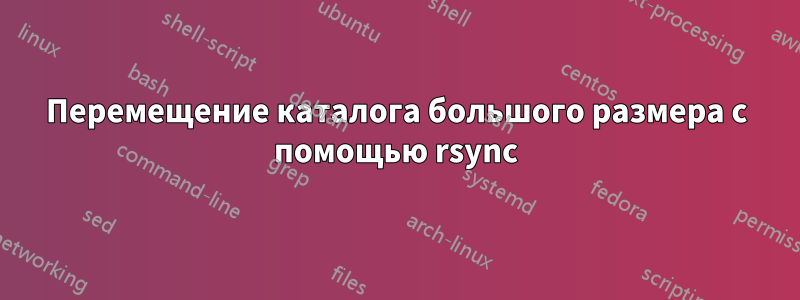 Перемещение каталога большого размера с помощью rsync