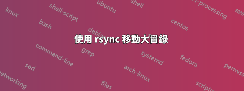 使用 rsync 移動大目錄