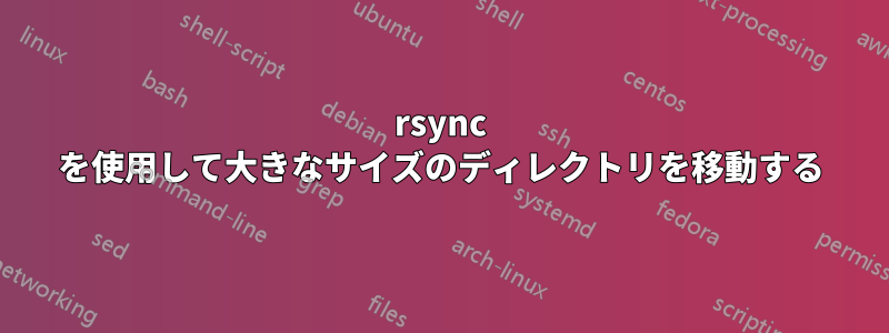 rsync を使用して大きなサイズのディレクトリを移動する