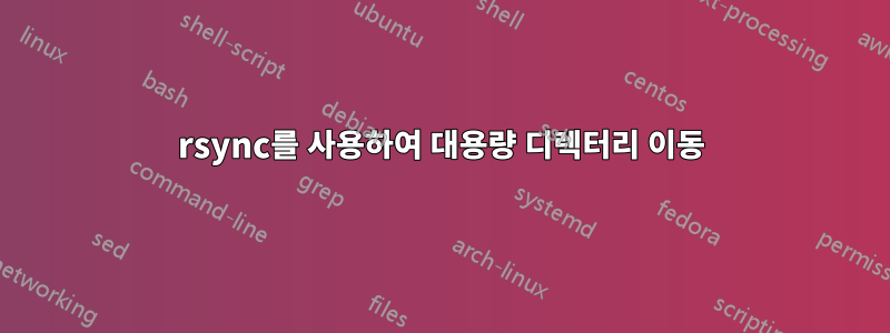 rsync를 사용하여 대용량 디렉터리 이동