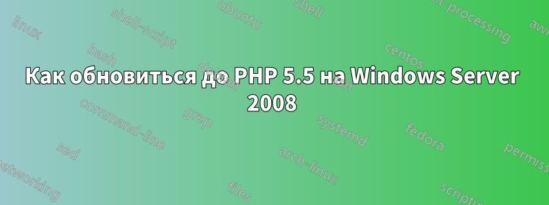 Как обновиться до PHP 5.5 на Windows Server 2008