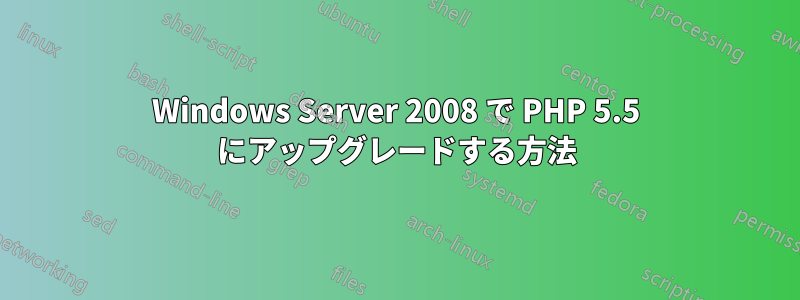 Windows Server 2008 で PHP 5.5 にアップグレードする方法