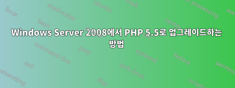 Windows Server 2008에서 PHP 5.5로 업그레이드하는 방법