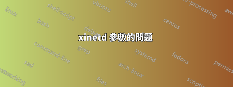 xinetd 參數的問題