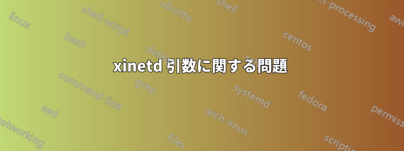 xinetd 引数に関する問題