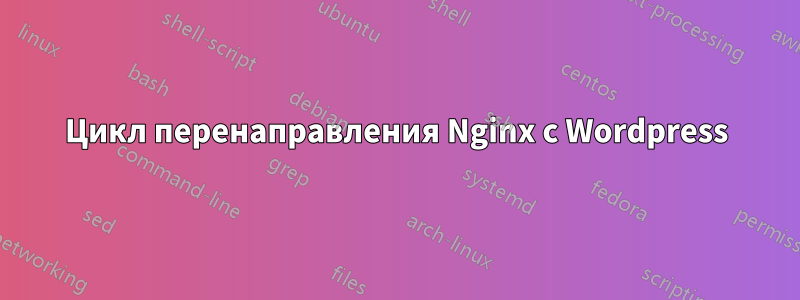 Цикл перенаправления Nginx с Wordpress