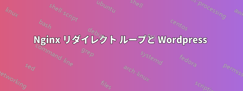 Nginx リダイレクト ループと Wordpress