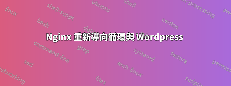 Nginx 重新導向循環與 Wordpress