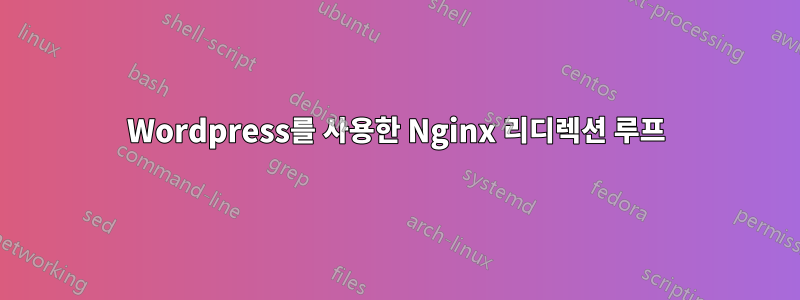 Wordpress를 사용한 Nginx 리디렉션 루프