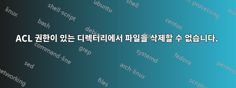 ACL 권한이 있는 디렉터리에서 파일을 삭제할 수 없습니다.