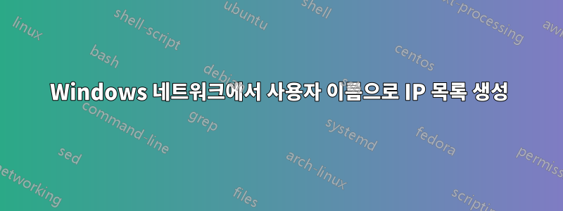 Windows 네트워크에서 사용자 이름으로 IP 목록 생성