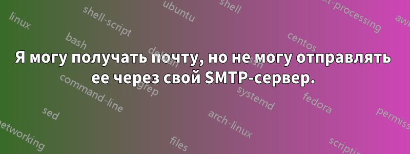 Я могу получать почту, но не могу отправлять ее через свой SMTP-сервер.