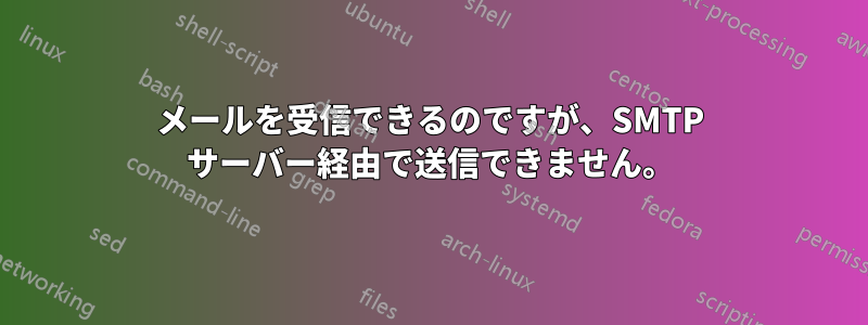 メールを受信できるのですが、SMTP サーバー経由で送信できません。