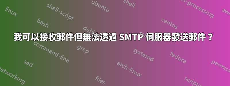 我可以接收郵件但無法透過 SMTP 伺服器發送郵件？