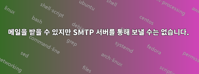 메일을 받을 수 있지만 SMTP 서버를 통해 보낼 수는 없습니다.