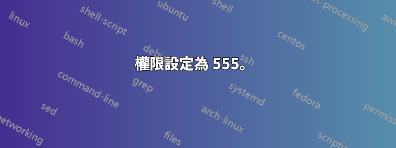 權限設定為 555。 