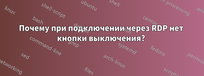 Почему при подключении через RDP нет кнопки выключения?