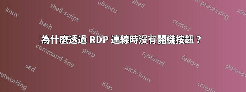 為什麼透過 RDP 連線時沒有關機按鈕？