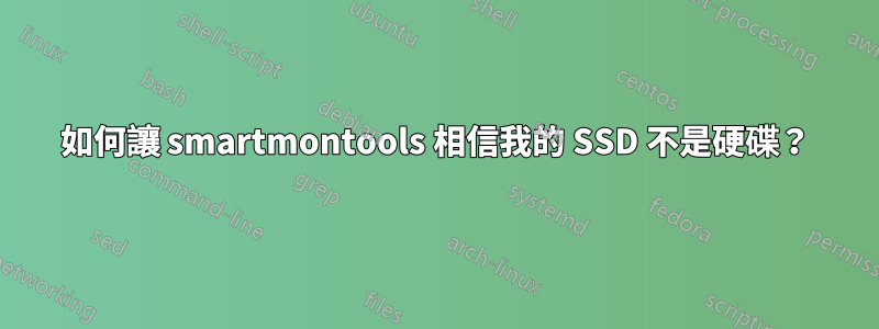 如何讓 smartmontools 相信我的 SSD 不是硬碟？