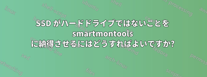 SSD がハードドライブではないことを smartmontools に納得させるにはどうすればよいですか?