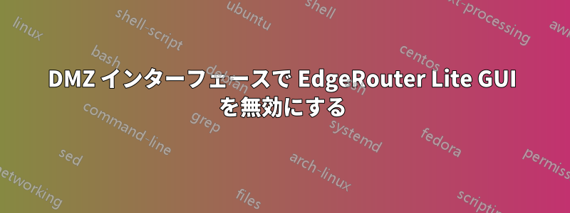 DMZ インターフェースで EdgeRouter Lite GUI を無効にする