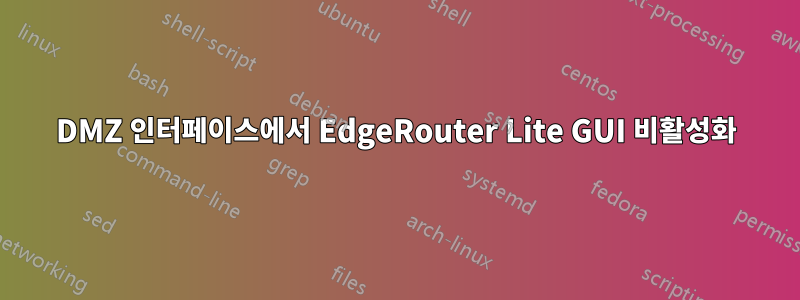 DMZ 인터페이스에서 EdgeRouter Lite GUI 비활성화