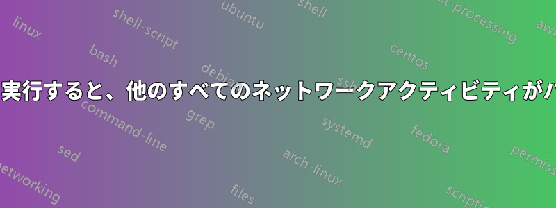 sshでリモートコマンドを実行すると、他のすべてのネットワークアクティビティがハングアップするようです